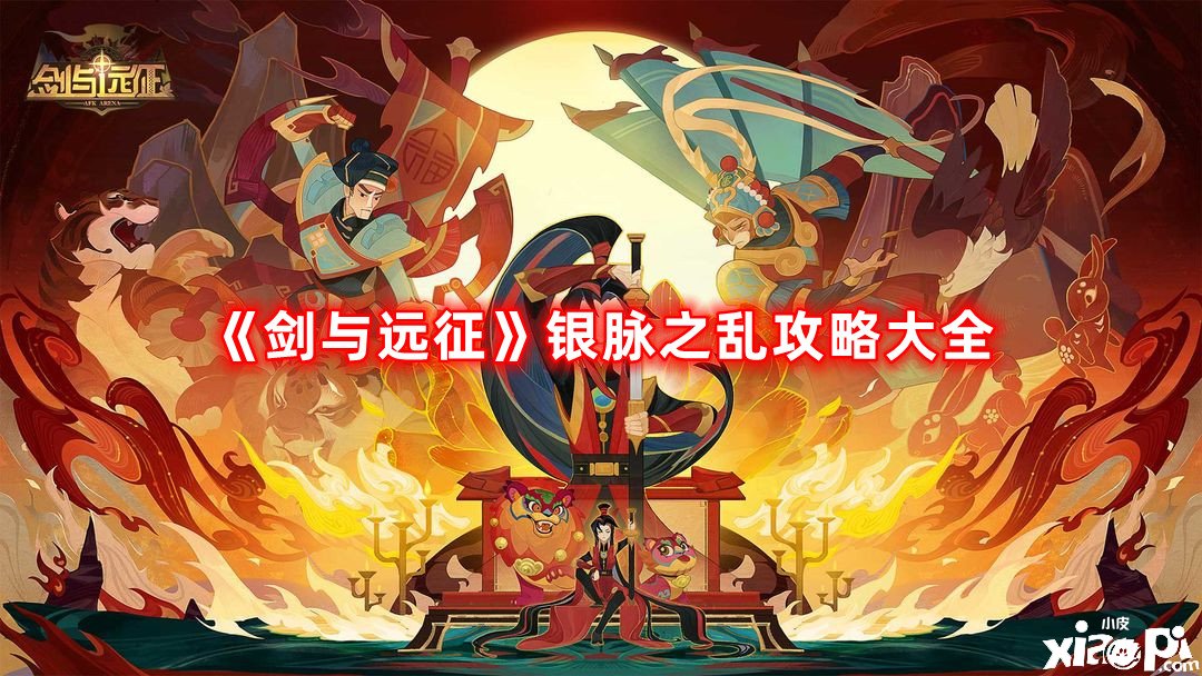 《劍與遠(yuǎn)征》銀脈之亂攻略大全，銀脈之亂1-19關(guān)陣容搭配推薦