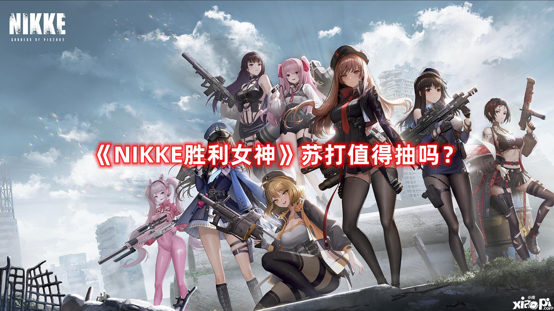 《NIKKE勝利女神》蘇打值得抽嗎？蘇打抽取發(fā)起