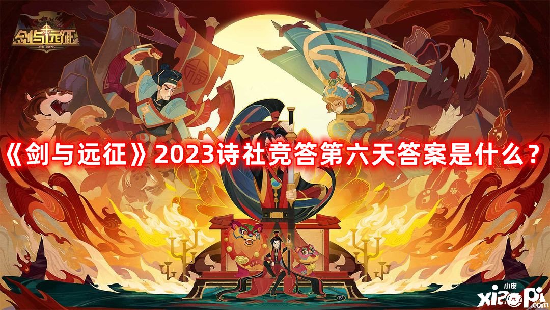 《劍與遠(yuǎn)征》2023詩(shī)社競(jìng)答第六天謎底是什么？詩(shī)社競(jìng)答第六天最新謎底2023