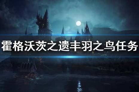 《霍格沃茨之遺》豐羽之鳥(niǎo)支線任務(wù)怎么做？豐羽之鳥(niǎo)任務(wù)流程介紹