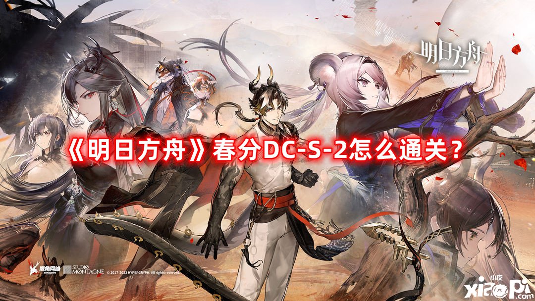 《嫡方舟》春分DC-S-2怎么通關？春分DC-S-2通關攻略