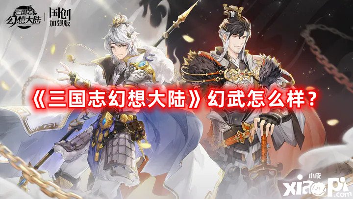 《三國(guó)志理想大陸》幻武怎么樣？全幻武先容